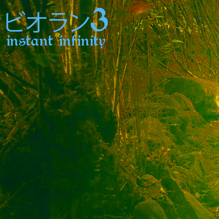 ビオラン3 instant infinity